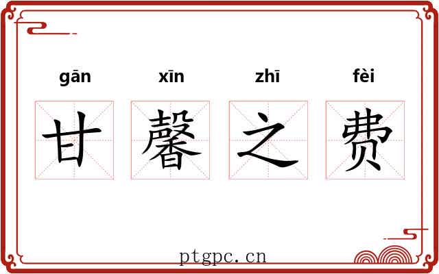 甘馨之费