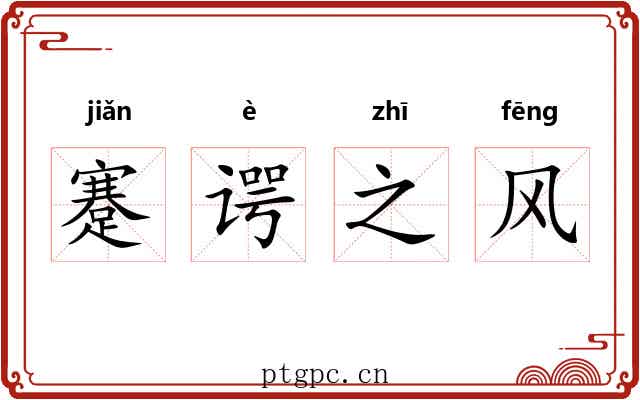 蹇谔之风