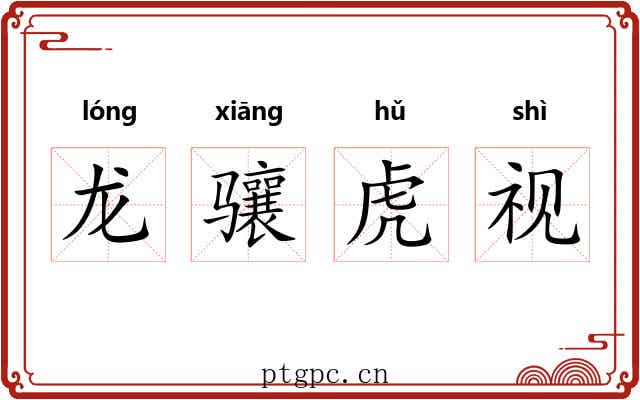 龙骧虎视