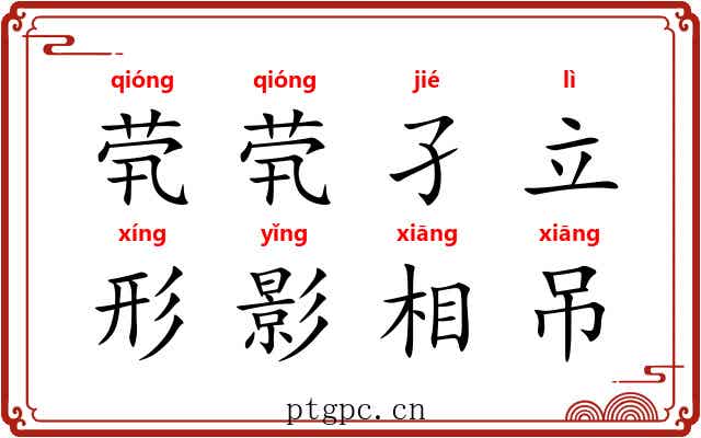 茕茕孑立，形影相吊