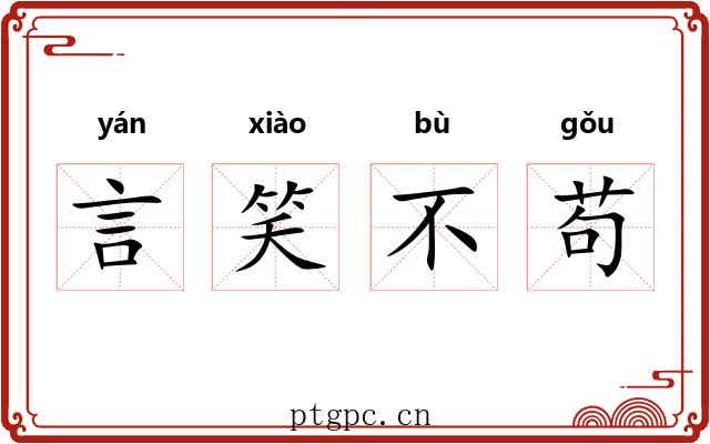 言笑不苟