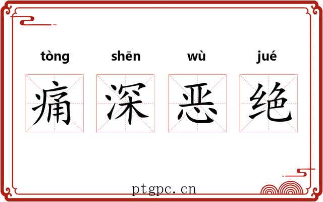 痛深恶绝