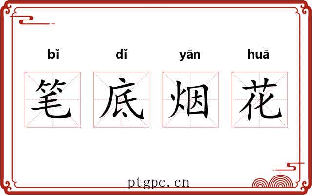 笔底烟花
