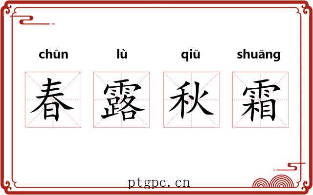 春露秋霜