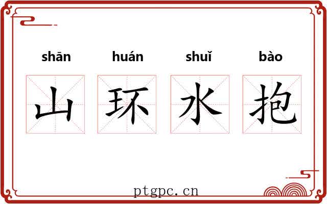 山环水抱