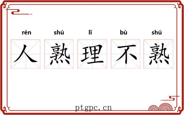 人熟理不熟