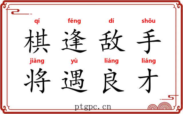 棋逢敌手，将遇良才