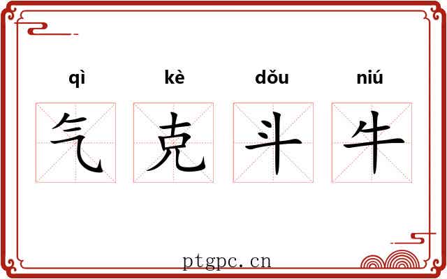 气克斗牛