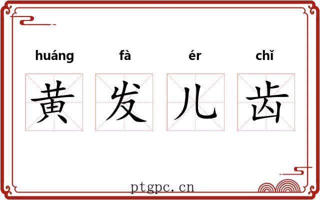 黄发儿齿