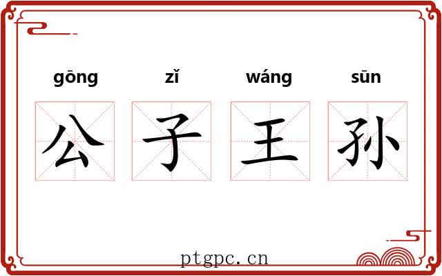 公子王孙