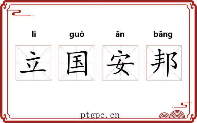立国安邦