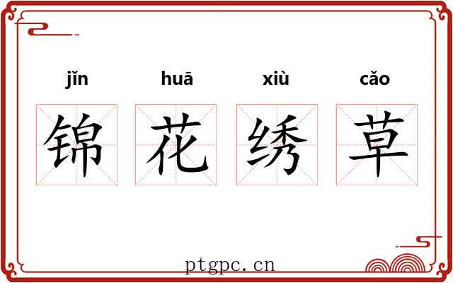 锦花绣草