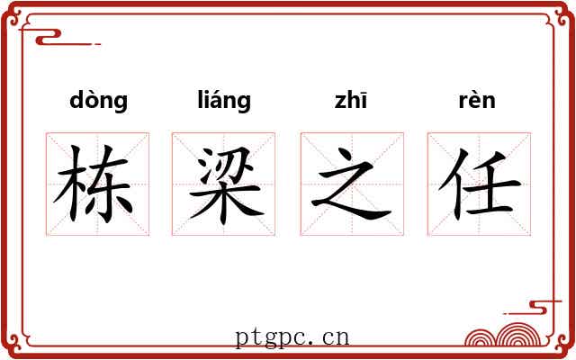栋梁之任