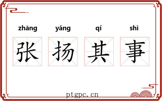 张扬其事