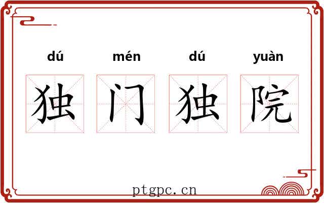 独门独院