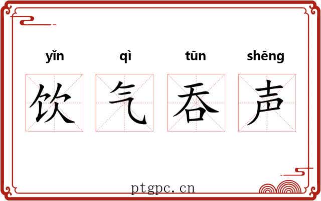 饮气吞声