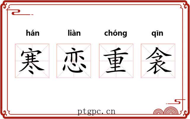 寒恋重衾