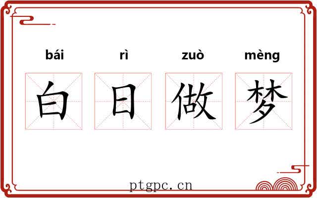 白日做梦