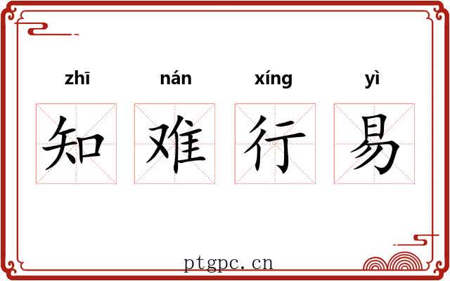知难行易
