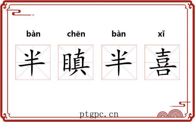 半瞋半喜