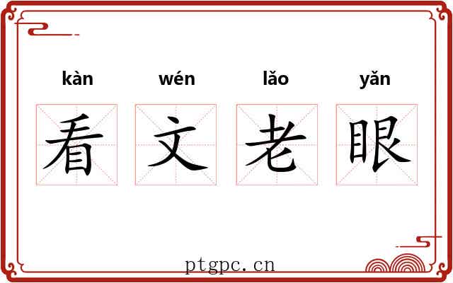 看文老眼