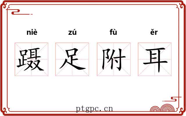 蹑足附耳