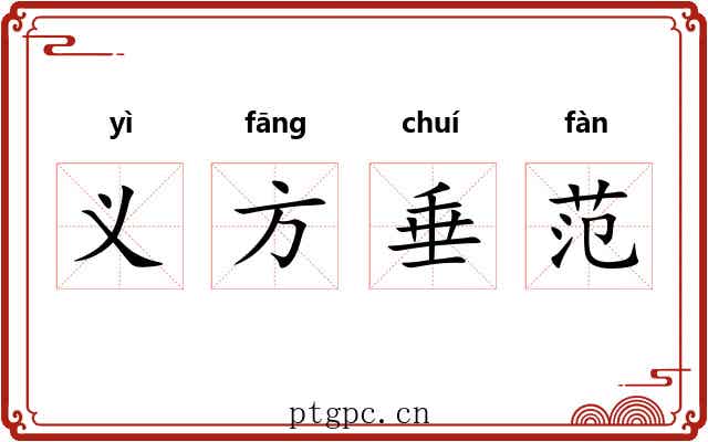 义方垂范