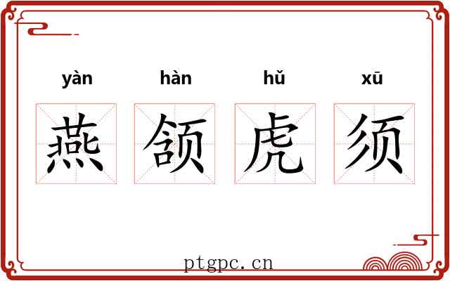 燕颔虎须