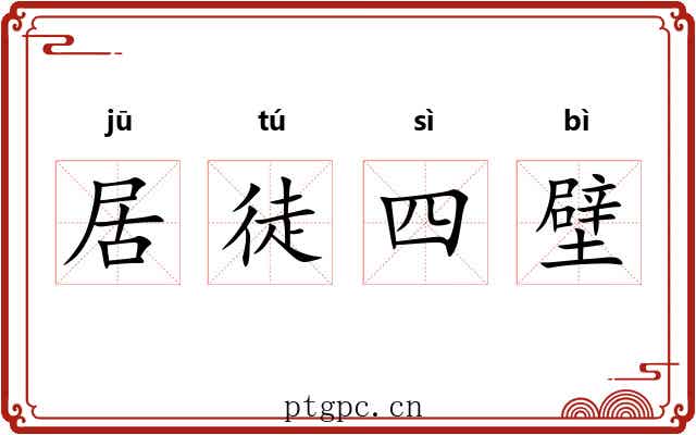 居徒四壁