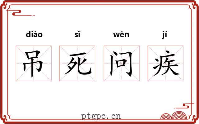 吊死问疾