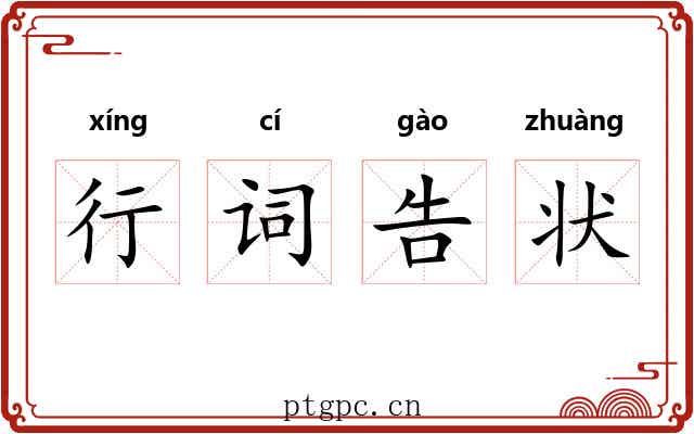 行词告状
