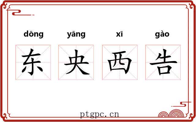 东央西告