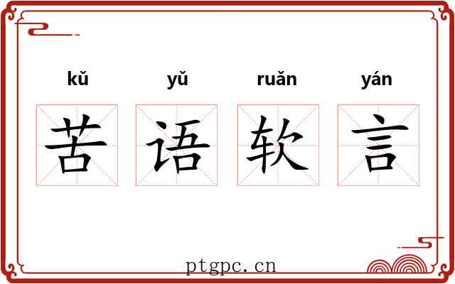 苦语软言