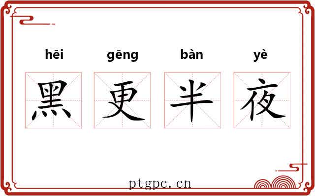 黑更半夜