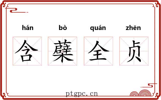 含蘗全贞