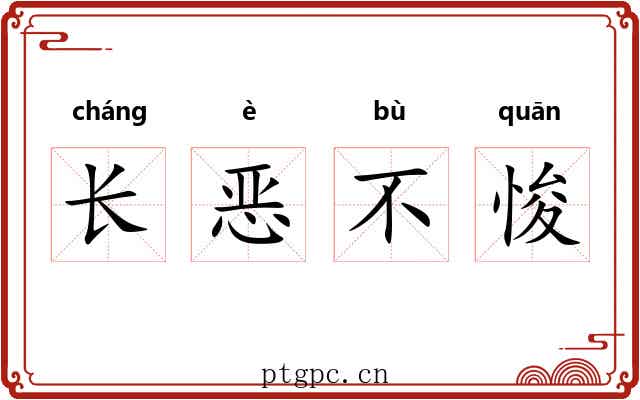 长恶不悛