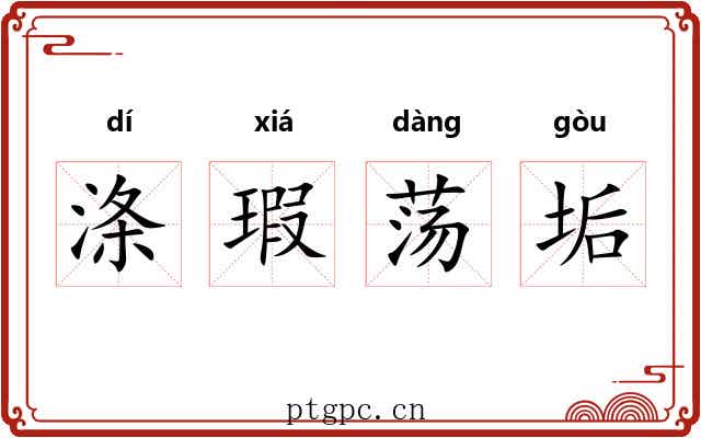 涤瑕荡垢