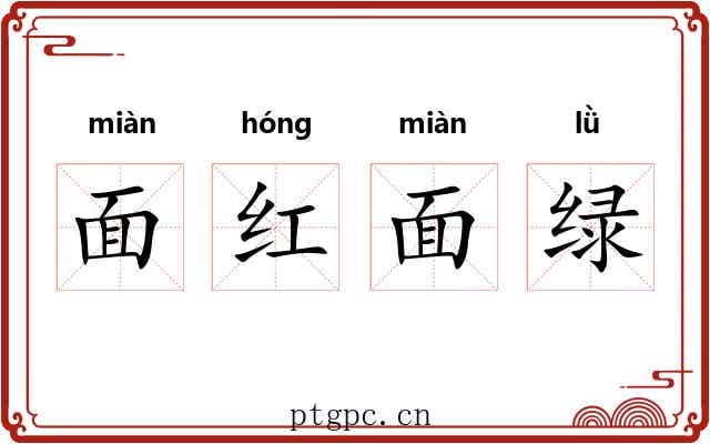 面红面绿