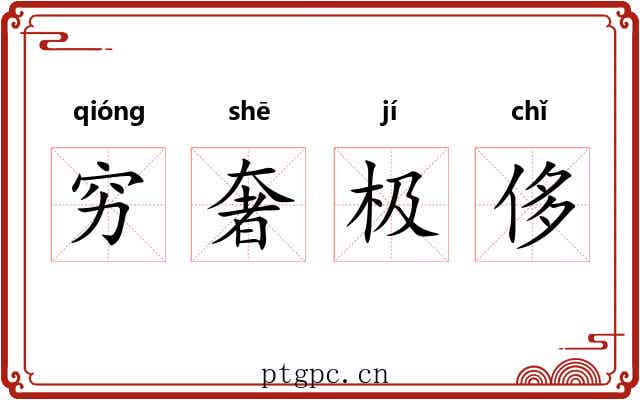 穷奢极侈