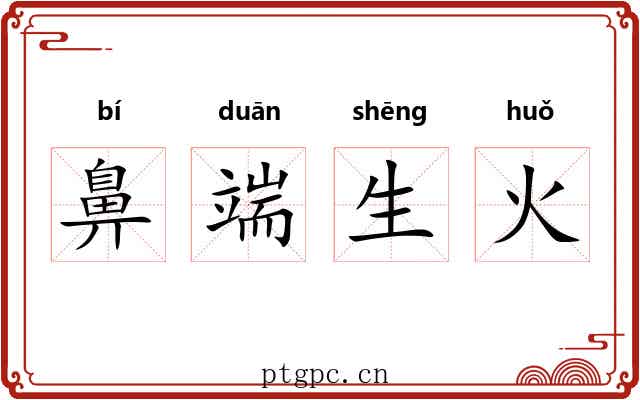 鼻端生火