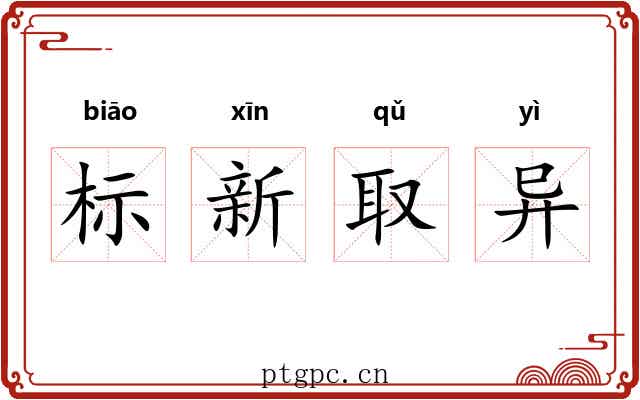 标新取异