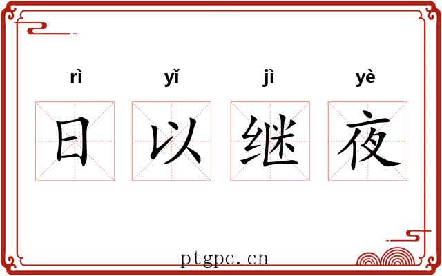 日以继夜