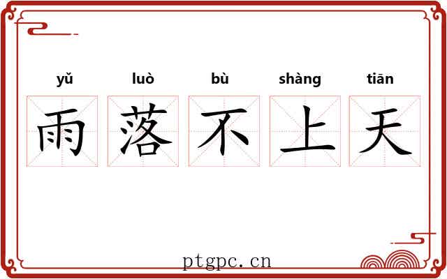 雨落不上天
