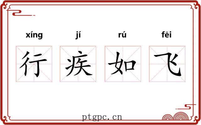 行疾如飞