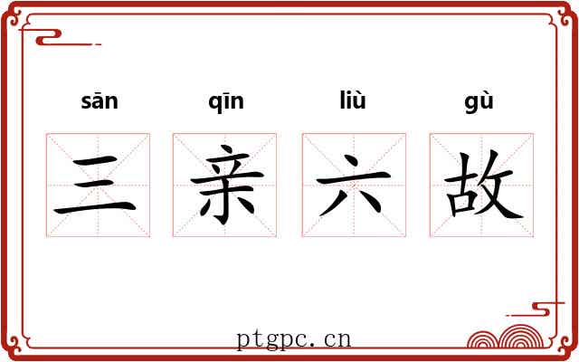 三亲六故