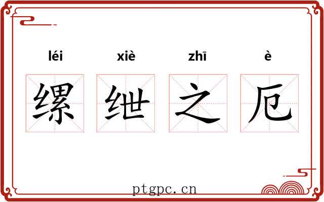 缧绁之厄