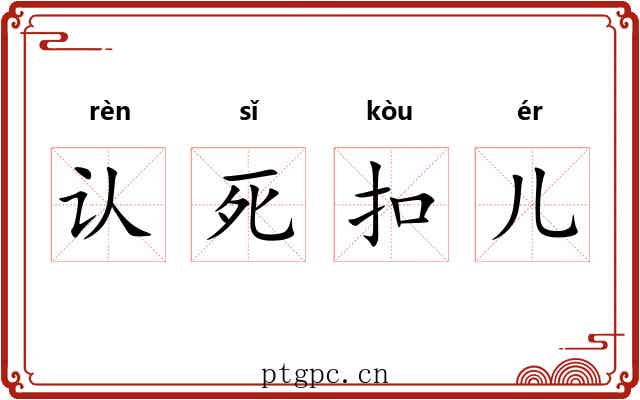 认死扣儿