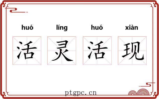 活灵活现