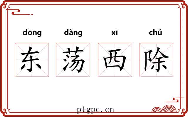 东荡西除