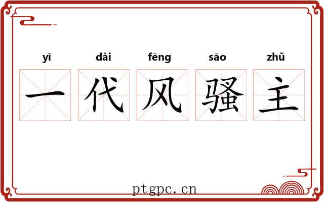 一代风骚主
